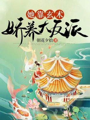 她靠玄术娇养大反派txt