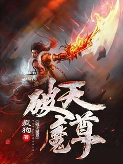 破天魔尊在线观看免费