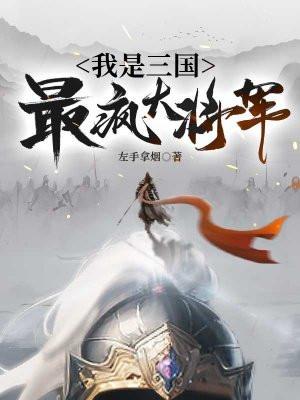 三国我是最强武将