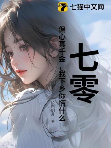 七零偏心真千金我下乡你慌什么免费阅读