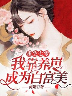 重生七零我养大了世界首富