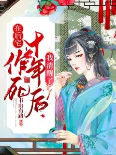 在后宅作死十年后