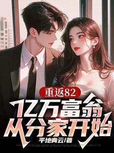 重返82开局迎娶厂花初恋短剧免费