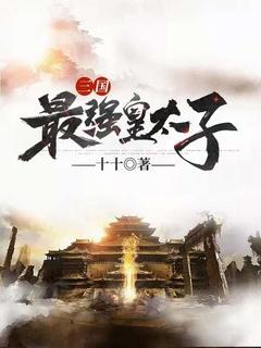 三国最强皇太子TXT