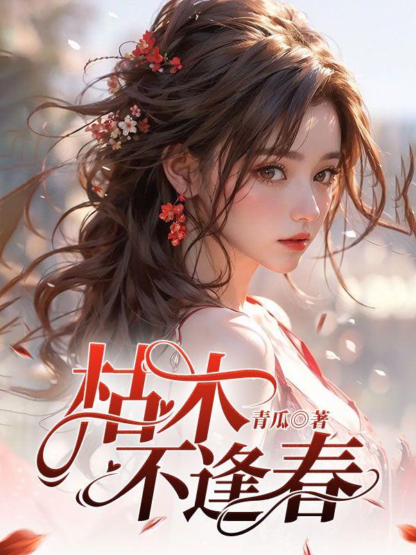 枯木不逢春再少年