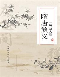 隋唐演义96版演员表