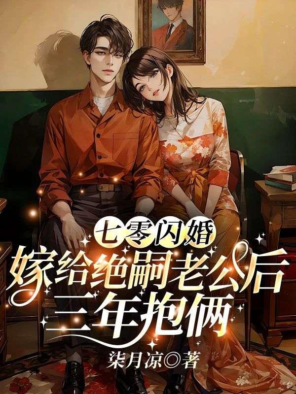 七零嫁给老男人