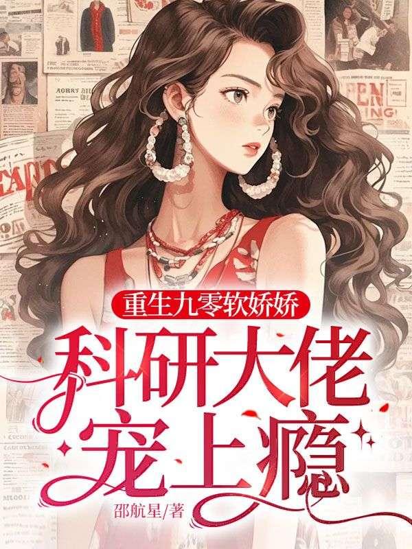 重生九零娇宠免费阅读