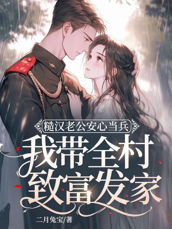 糙汉当兵的