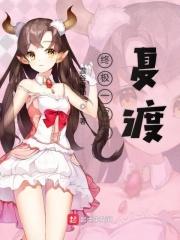 终极一家夏渡雪谷鬼仙