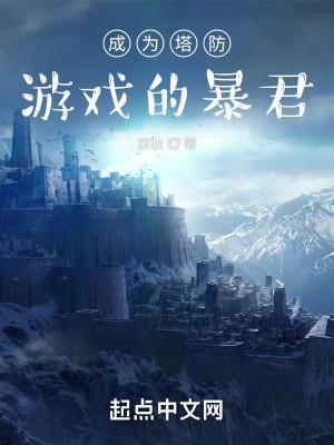 成为塔防游戏的暴君txt