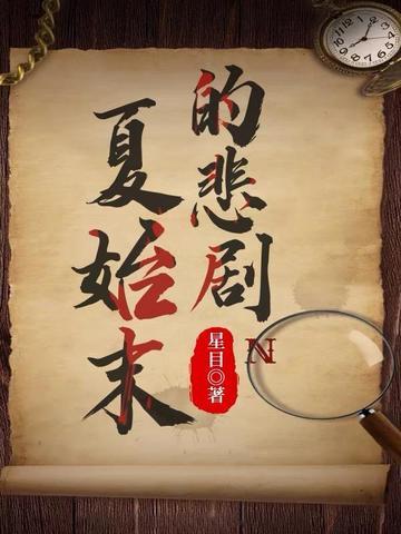 夏末是哪部