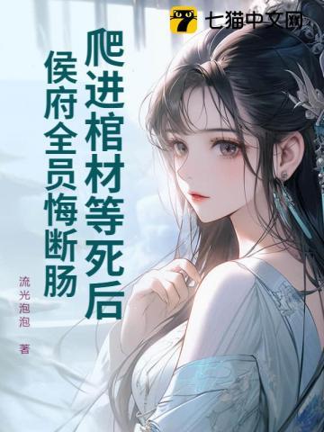 侯府全员悔断肠!
