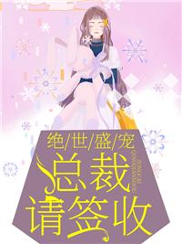 盛宠豪门少奶奶免费全文阅读