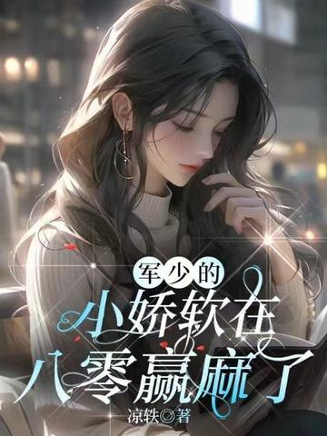 军少独宠小娇娶