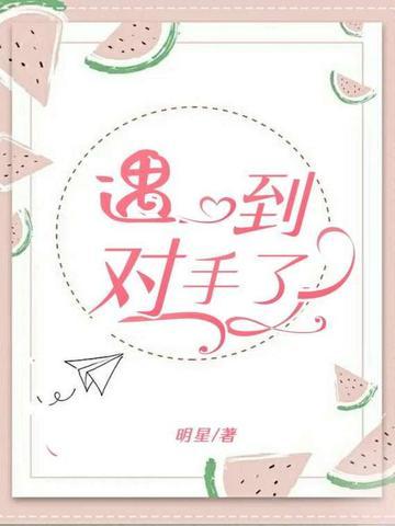 遇到对手了什么意思