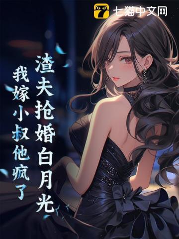 我嫁小叔他疯了 世旋久