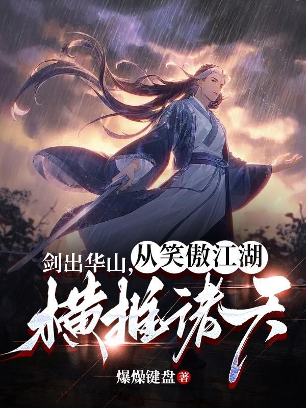 剑出华山作者新书