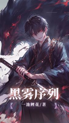 黑雾序列者1-40集完整版