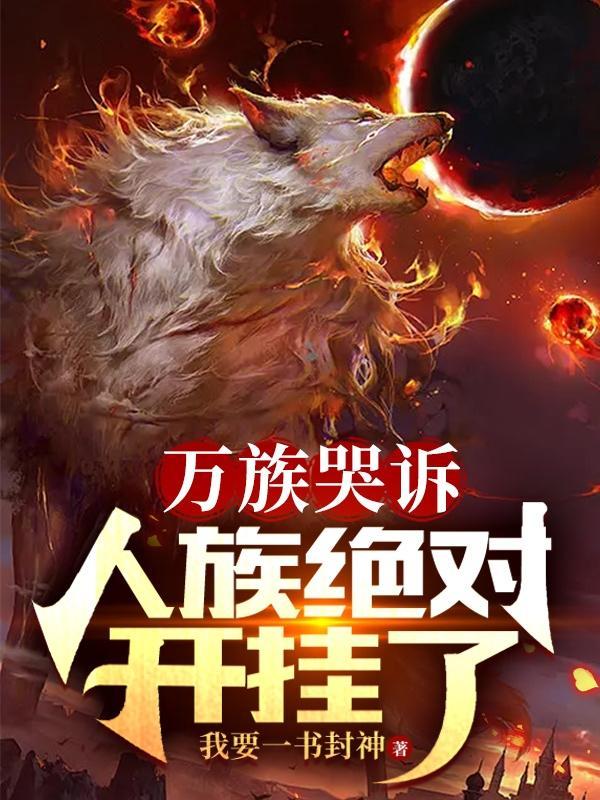 人族绝对开挂了完本