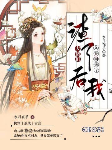 渣了大佬们后我又穿回来了 第163章