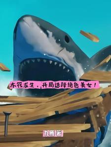 木筏求生叫什么