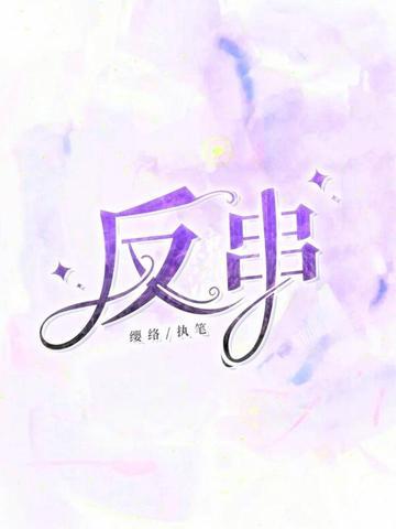 反串女影帝 轻云淡