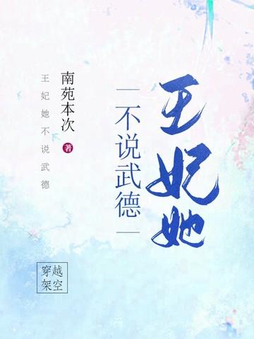 王妃她不讲武德完结