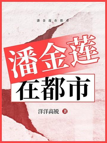 潘金莲有错吗知乎
