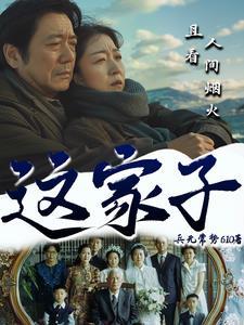 这家子人又阴又毒
