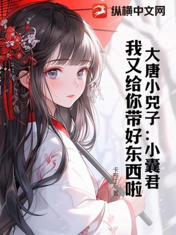 大唐小男人笔趣阁