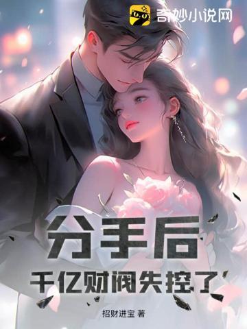 分手后暴富
