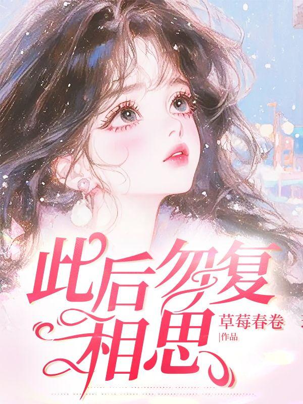 勿复相思