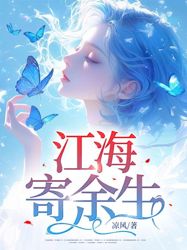 轻舟从此逝 江海寄余生