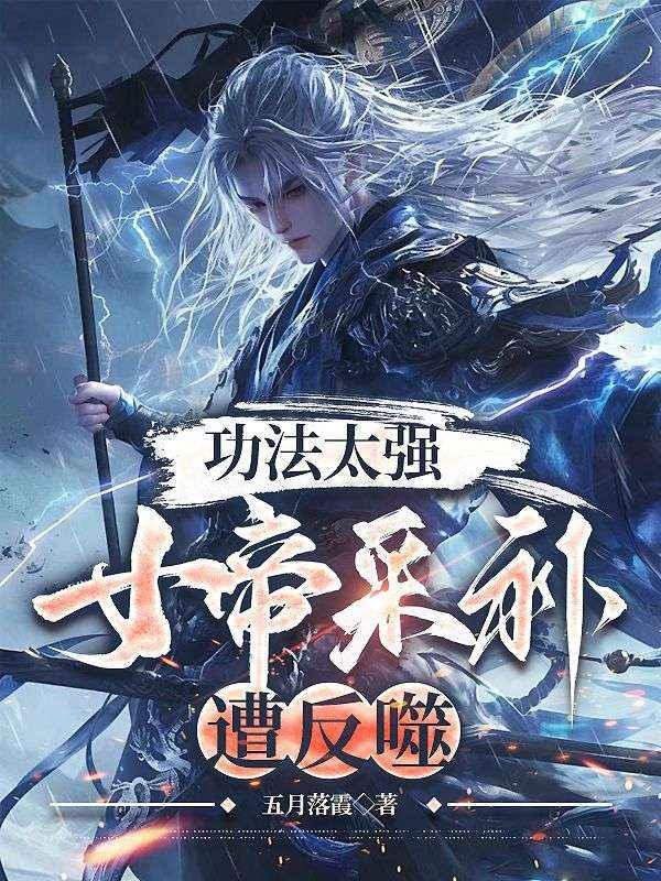 女帝来了都要被反噬! 漫画