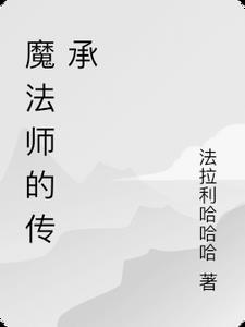 魔法师的学