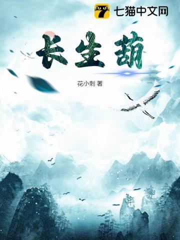 长生仙葫TXT