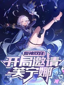 反穿她们真的不来自提瓦特txt文件