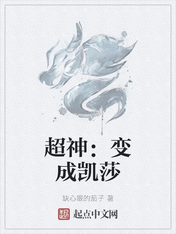 穿越超神已娶凯莎