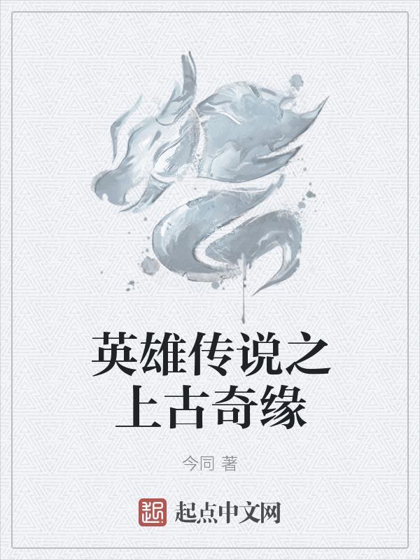 上古传说英雄无悔攻略