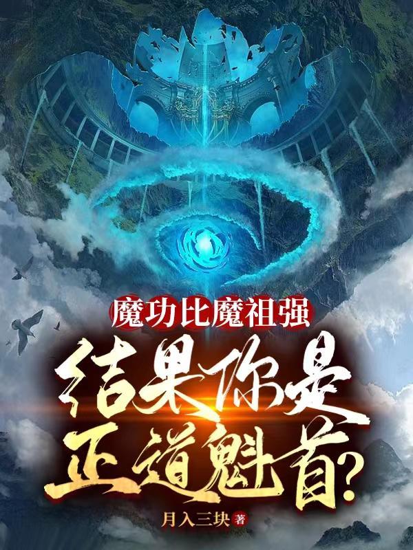 魔功是圣僧教