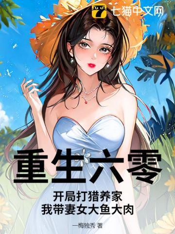 重生六零打猎大力女全文免费阅读