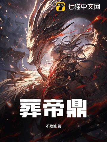 葬帝鼎笔趣阁