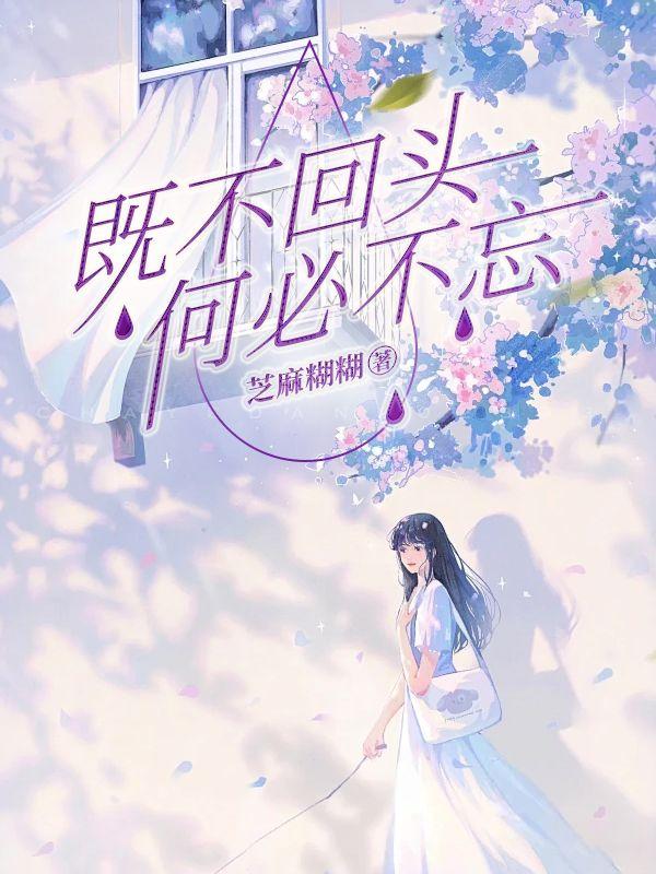 既不回头何必不忘既然无缘何须誓言出自哪里