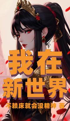 我在新世界当社畜笔趣阁免费阅读全