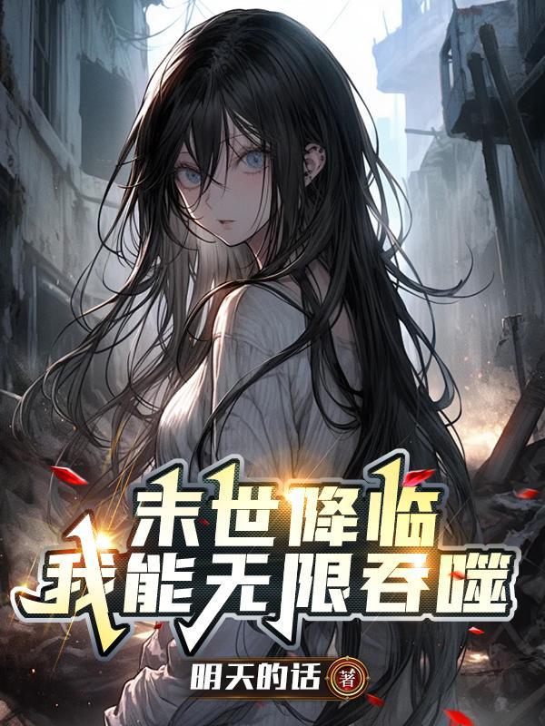 末世无限吞噬顶点