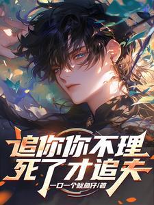 伤害后想追夫男主已堕无情道
