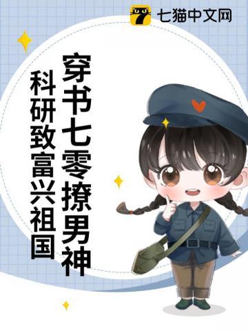 穿书七零女配的科研宅日常