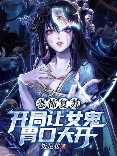 恐怖复苏主角彻底驾驭几只鬼