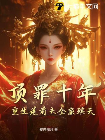 顶罪十年重生送前夫全家殡天墨知昕